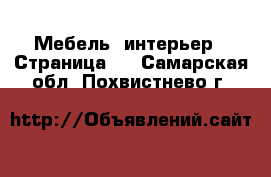  Мебель, интерьер - Страница 2 . Самарская обл.,Похвистнево г.